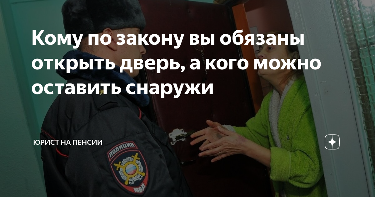 Кому по закону вы обязаны открыть дверь, а кого можно оставить снаружи ...
