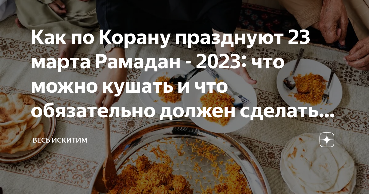 Как чистить зубы в рамадан. Рамадан сухур. пост после рамадана. что можно кушать в рамадан. питание во время рамадана.