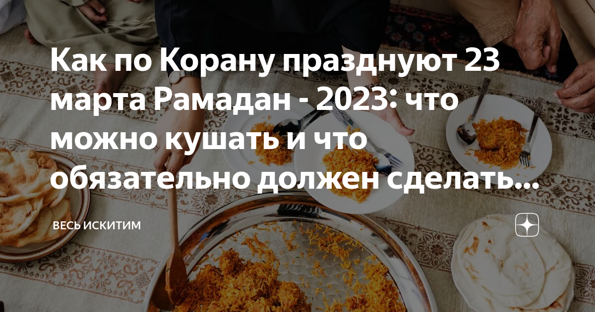 Во сколько можно кушать вечером в рамадан. Рамадан 2023 сухур. Что можно приготовить на сухур. Питание в Рамадан. Рамадан кушать домашних 2023.