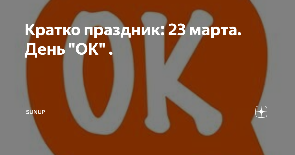Каникулы 23 года. День слова ок.