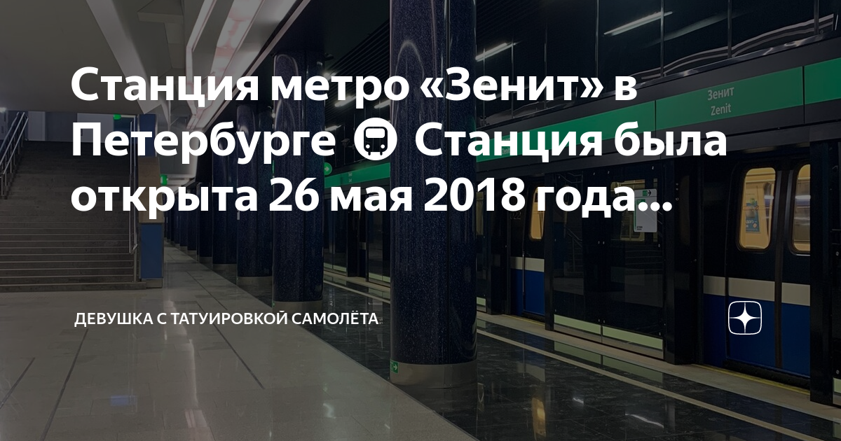 Станция метро зенит работает или нет. Станция метро Зенит. Петербургский метрополитен к 2018 году. Новые станции метро в Санкт-Петербурге. Майская метро.