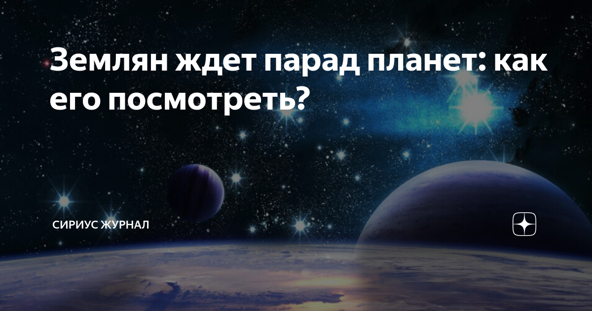 Где будет видно парад планет 28 августа. Парад планет. Парад планет фото. Парад планет Краснодар. Планеты выстроились в ряд.