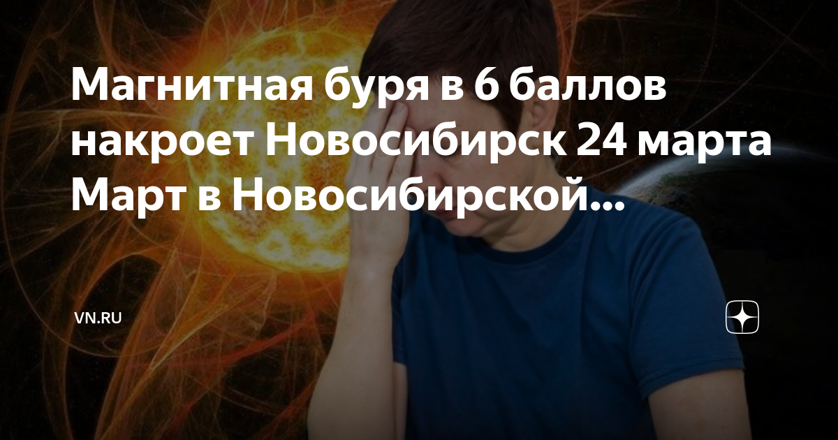 Магнитные бури в новосибирске ближайшие дни. Магнитные бури в новосибирске ближайшие дни. Магнитная буря май 2024г. Магнитная буря в марте. Магнитные бури в новосибирске ближайшие дни.