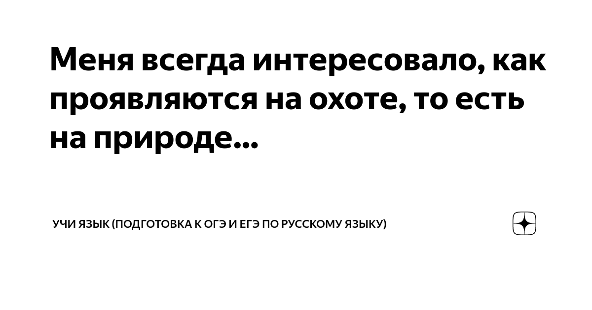 Меня всегда интересовало, как проявляются на охоте, то есть на природе ...