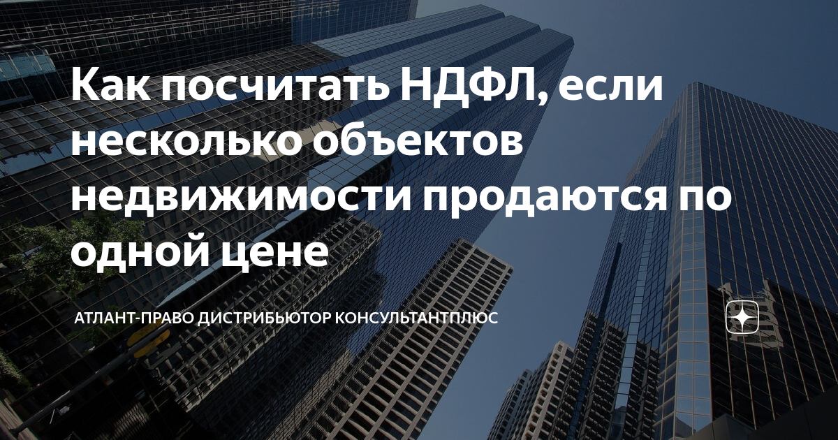 Как посчитать НДФЛ, если несколько объектов недвижимости продаются по ...