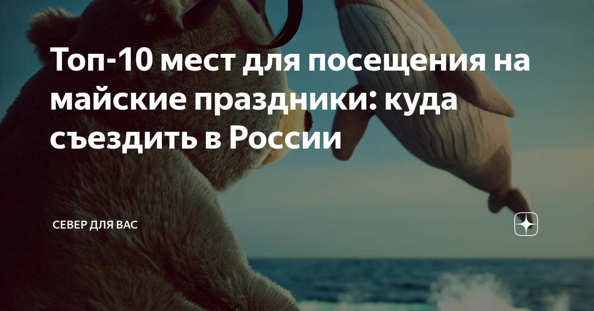 Топ-10 мест для посещения на майские праздники: куда съездить в России ...