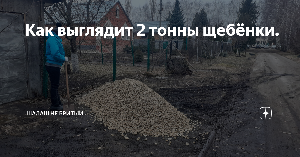 12 тонн щебня. Тонна щебня. 10 Тонн щебня. 1 Тонна щебня. 1 Куб щебня.