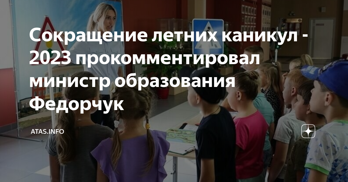 правда ли то что летние каникулы сократят. в россии хотят сократить летние каникулы. хотят сократить летние каникулы 2023. читать каникулы сокращение. сократят ли летние каникулы.