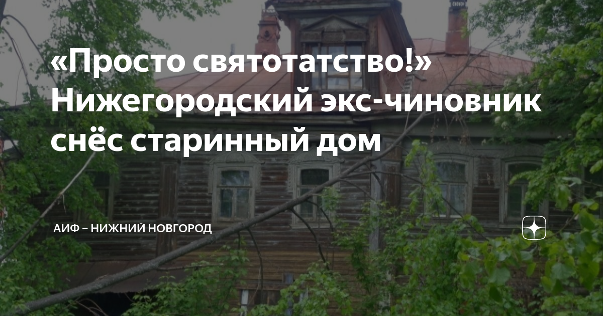 «Просто святотатство!» Нижегородский экс-чиновник снёс старинный дом ...