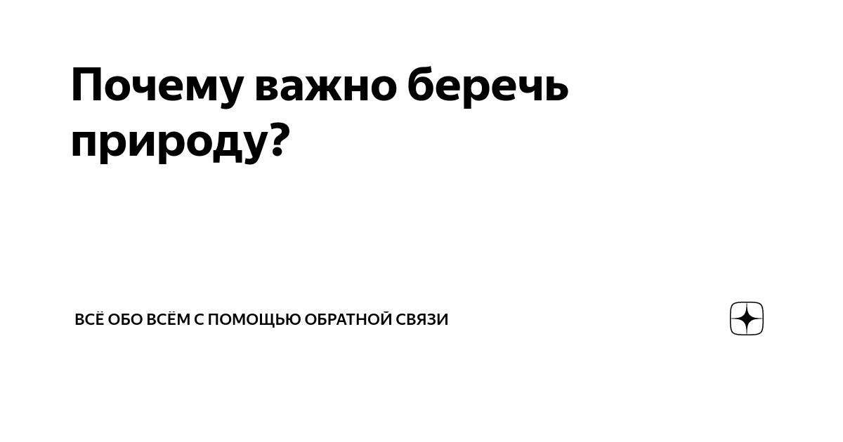 Как спасти природу: 8 шагов, которые может сделать каждый