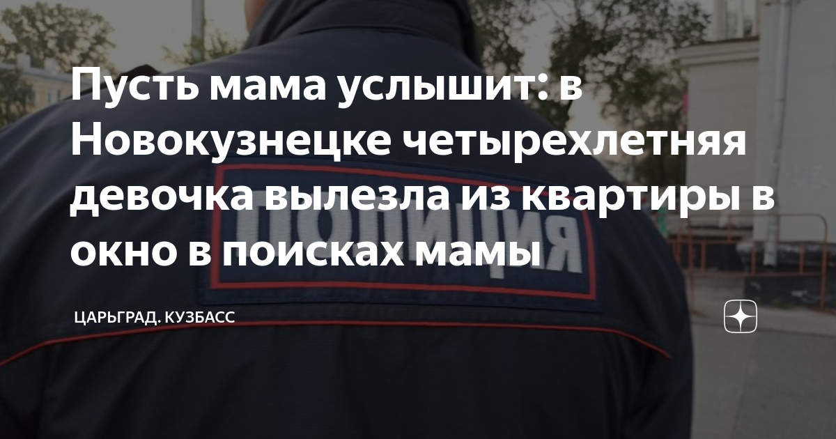 Пусть мама услышит: в Новокузнецке четырехлетняя девочка вылезла из ...