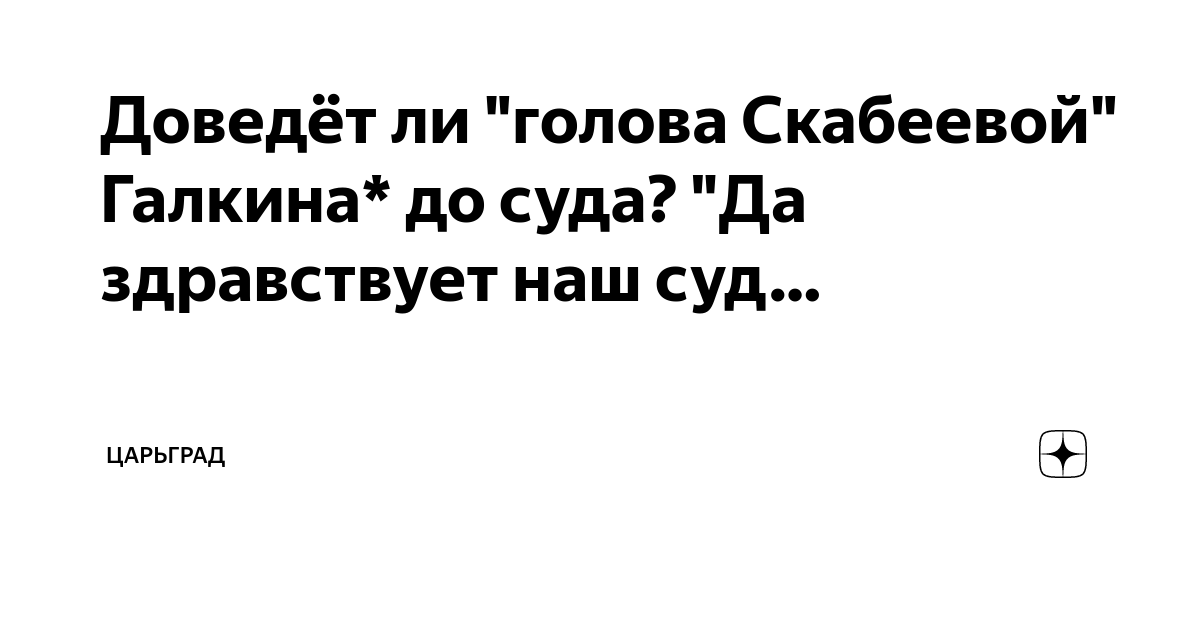 Доведёт ли "голова Скабеевой" Галкина* до суда? "Да здравствует наш суд ...