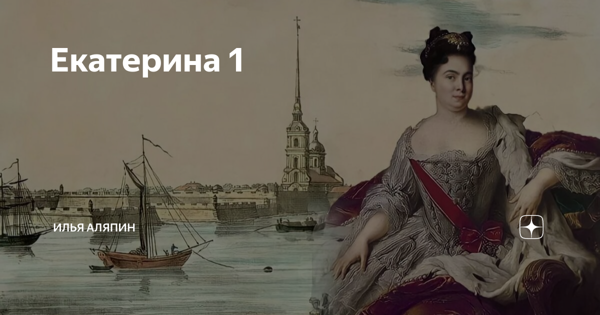 Слушать екатерину первую