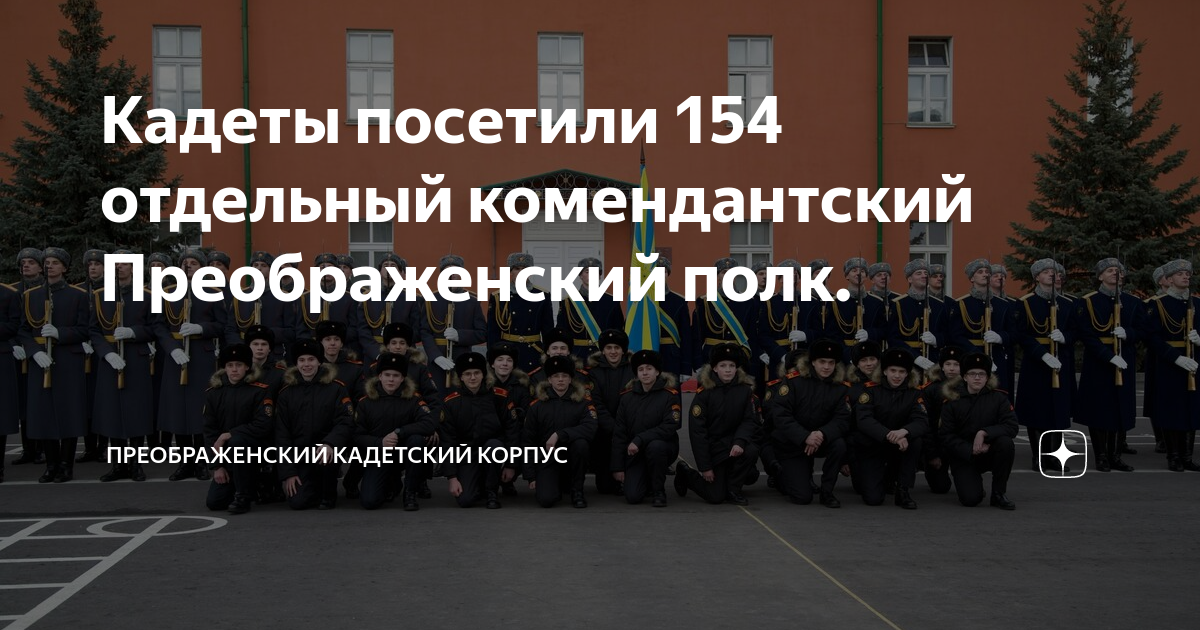 Рота почетного караула 154 отдельный комендантский преображенский полк