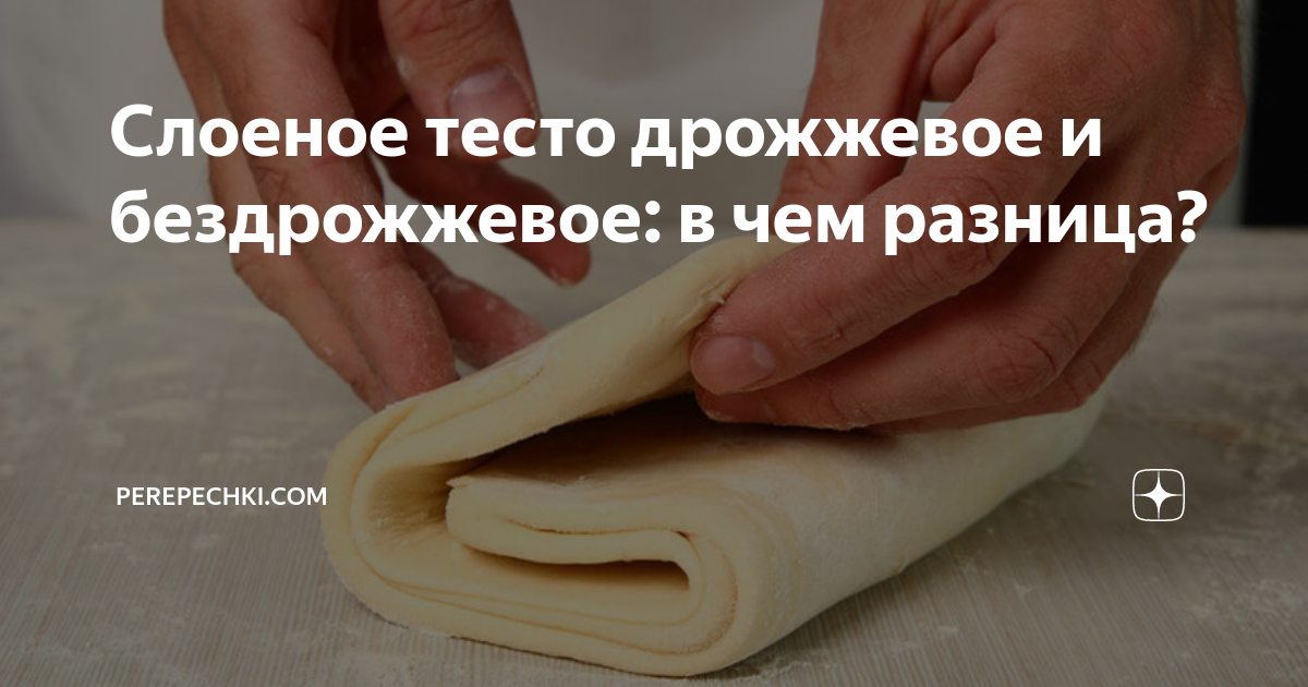 Чем отличается дрожжевое тесто от бездрожжевого