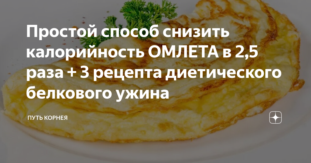 Омлет калорийность из 2. Омлет ккал. Омлет калорийность на 3 яйца. Способы снижения калорийности пищи.