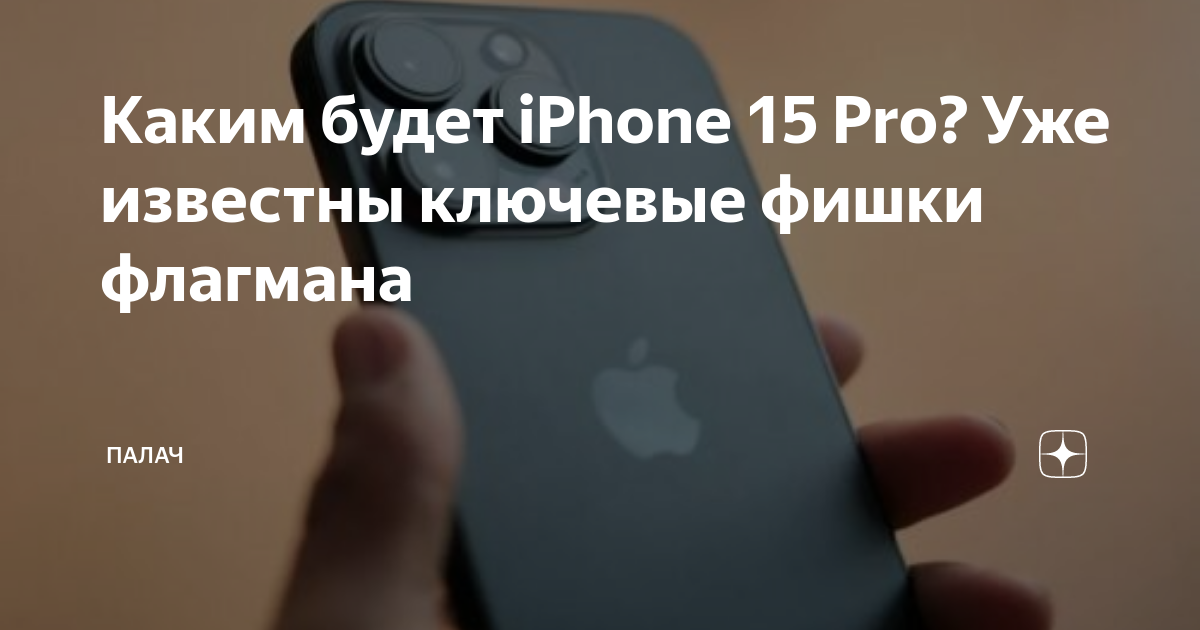 Айфон 15 про крым. Смартфон Apple iphone 15. Появился ли айфон 15. Уникальные фишки айфон 14. Релиз 15 айфона.