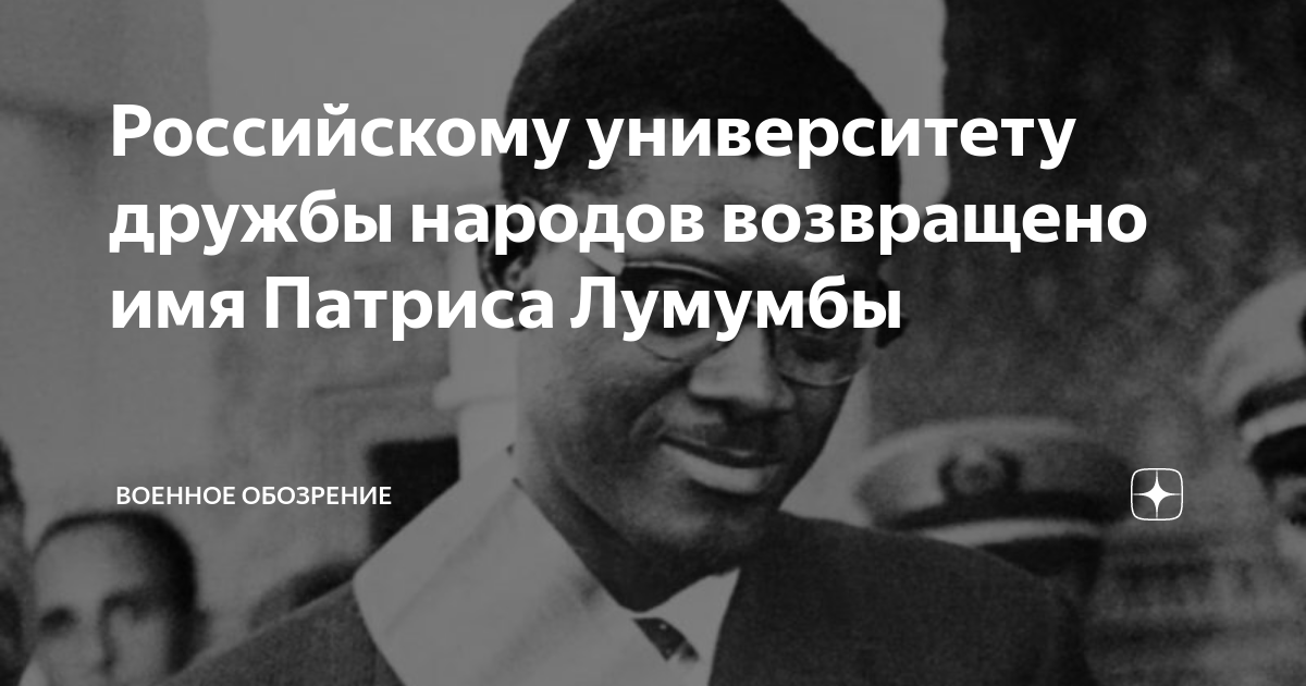 Российскому университету дружбы народов возвращено имя Патриса Лумумбы ...