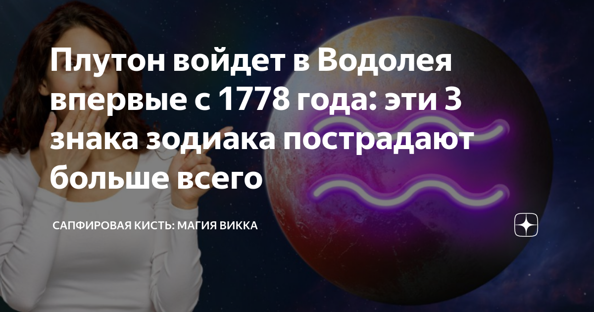 Плутон в Водолее 2023. Новолуние 2023 года. Когда начинается космос. Космические явления лунного календаря.