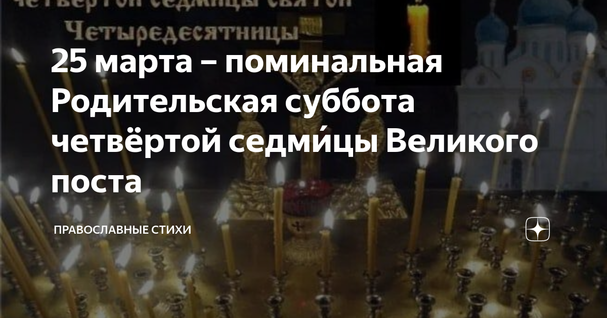 Поминальные родительские субботы в 2023 году