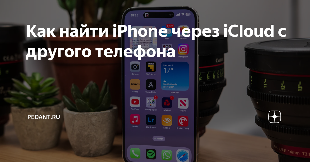как найти iphone с помощью другого iphone