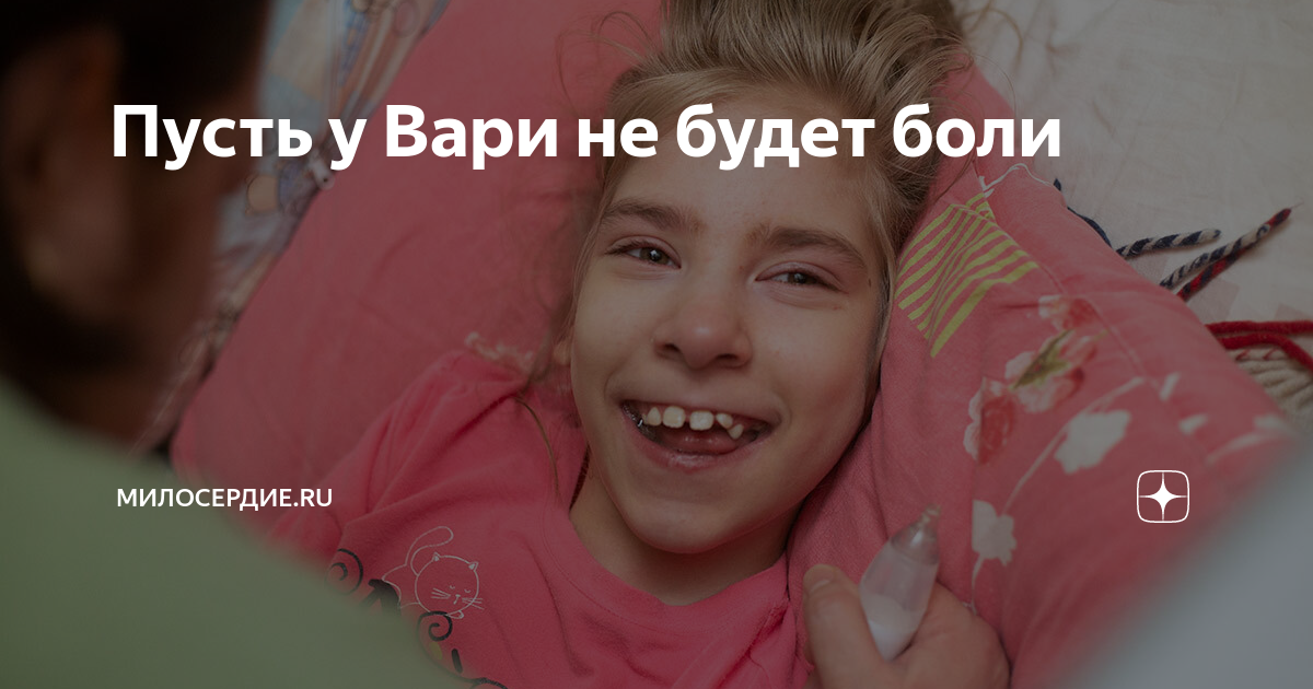 Пусть у Вари не будет боли | Милосердие.ru | Дзен