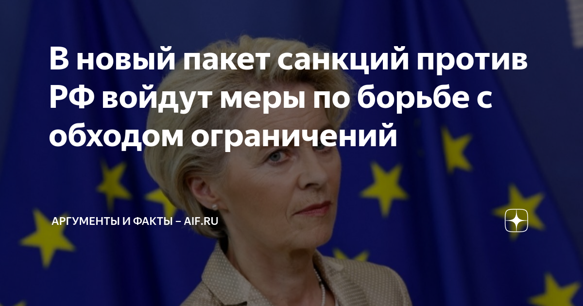 Чем грозит 13 пакет санкций. Новый пакет санкций. Пакет санкций против России. Пакет санкций Евросоюз. 14 Пакет санкций против РФ.