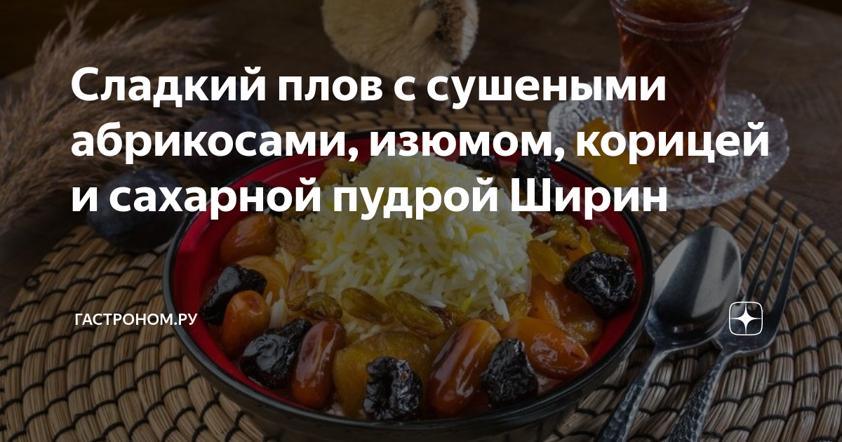 Сладкий плов с изюмом и курагой, пошаговый рецепт с фото на ккал