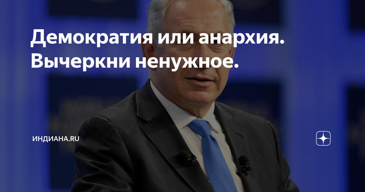 Демократия или анархия. Вычеркни ненужное. | Индиана.ru | Дзен