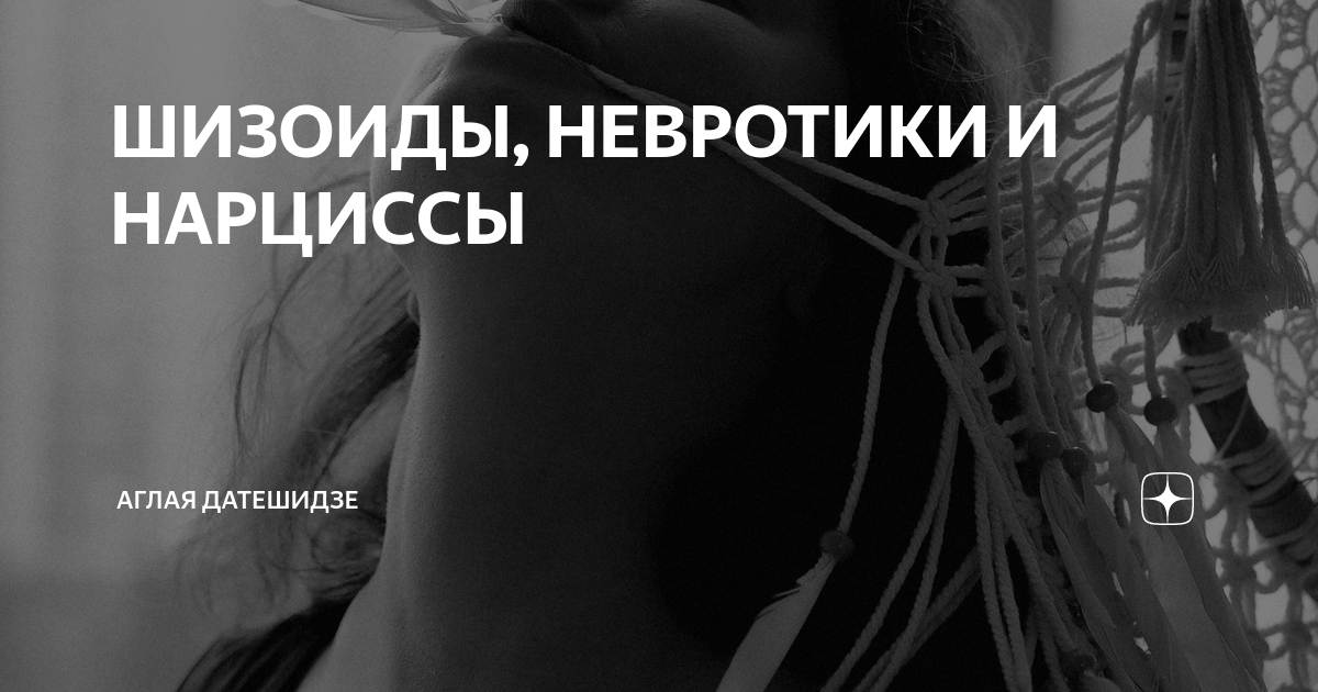 Нарциссический шизоид. Человек истероид. Нарциссическое расстройство личности. Шизоид. Шизоид фото.