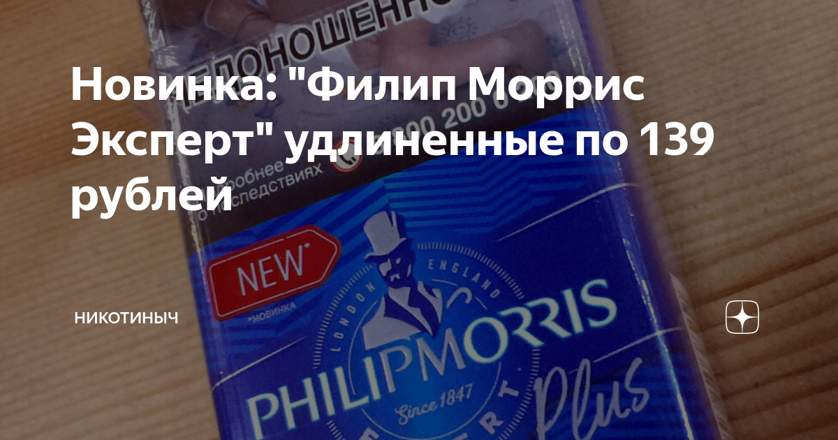 Новинка: "Филип Моррис Эксперт" удлиненные по 139 рублей | Никотиныч | Дзен