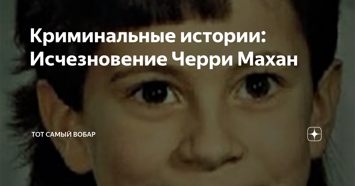 Криминальные истории: Исчезновение Черри Махан | Тот самый Вобар | Дзен