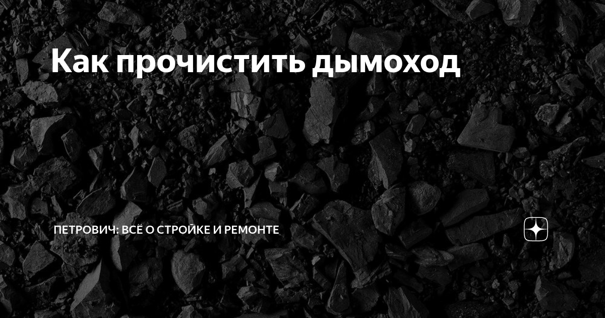 Как почистить печь не разбирая Народные средства и способы чистки дымоходов печи. Чистка дымоходов каминов и пе