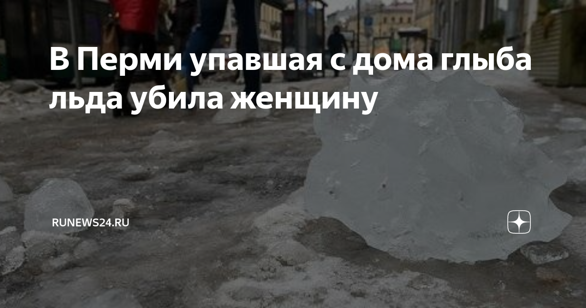 На женщину упала глыба льда. На 13 парковой глыба льда убила женщину. Упала на женщину наледь. Женщину убило льдом. Огромные глыбы льда.