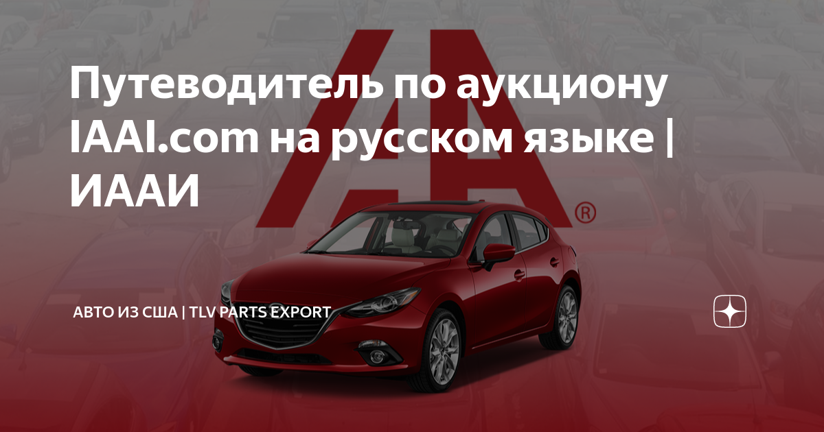 Иааи аукцион сша авто