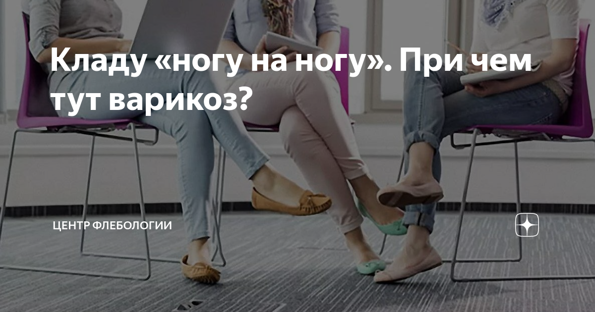 Под какую ногу ложат 5. Под какую ногу ложат 5