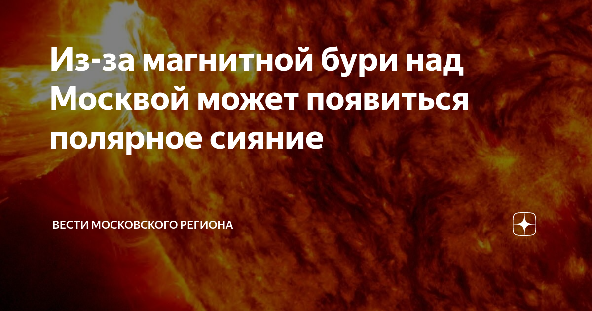 Магнитные бури 22 апреля мк в волгограде. Магнитная буря. Магнитная буря земли. Магнитная буря в Москве. Магнитные бури в марте