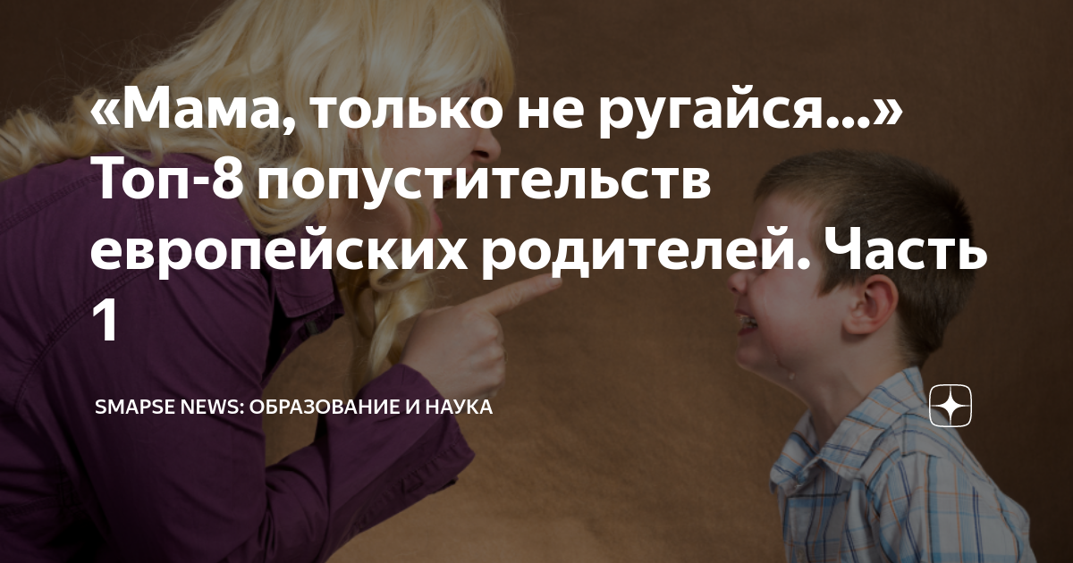 «Мама, только не ругайся…» Топ-8 попустительств европейских родителей ...