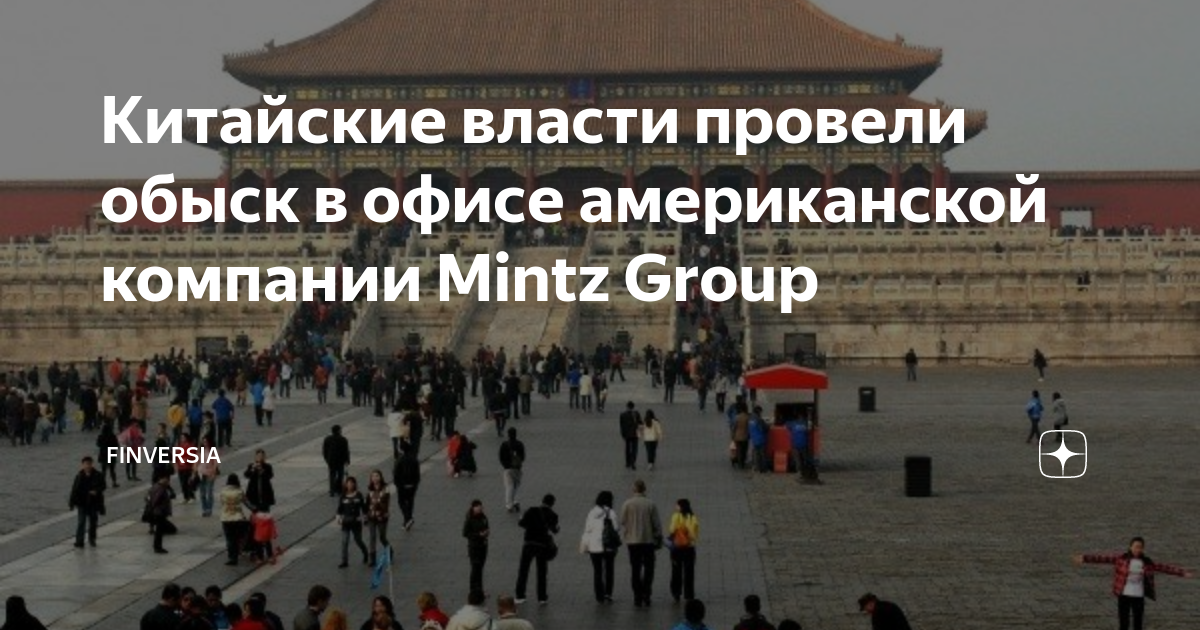 Китайские власти провели обыск в офисе американской компании Mintz