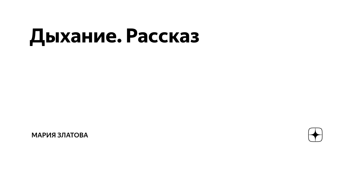 На одном дыхании рассказы дзен. ЗООПАПА дзен. Змейка разбор.