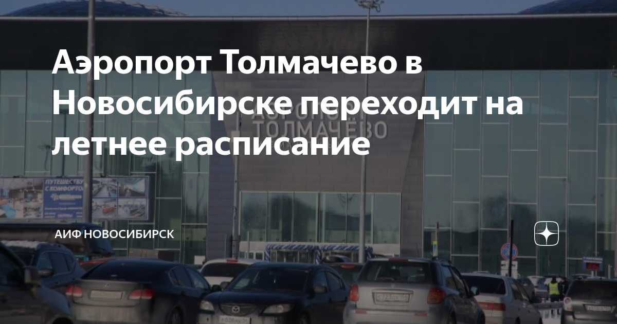 Автобусы аэропорт толмачево новосибирск барнаул