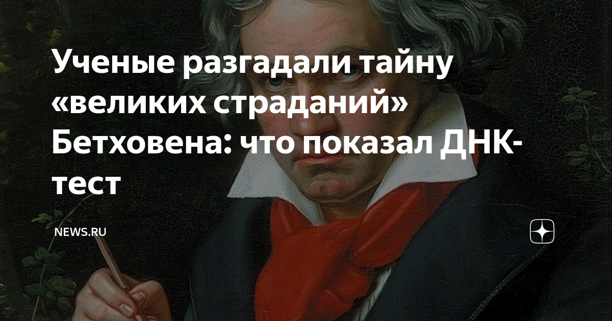 Ученые разгадали тайну. Классики о возрасте и времени. Гениев во все времена. ДНК великих ученых рассказ. Тайны гениев 2010.