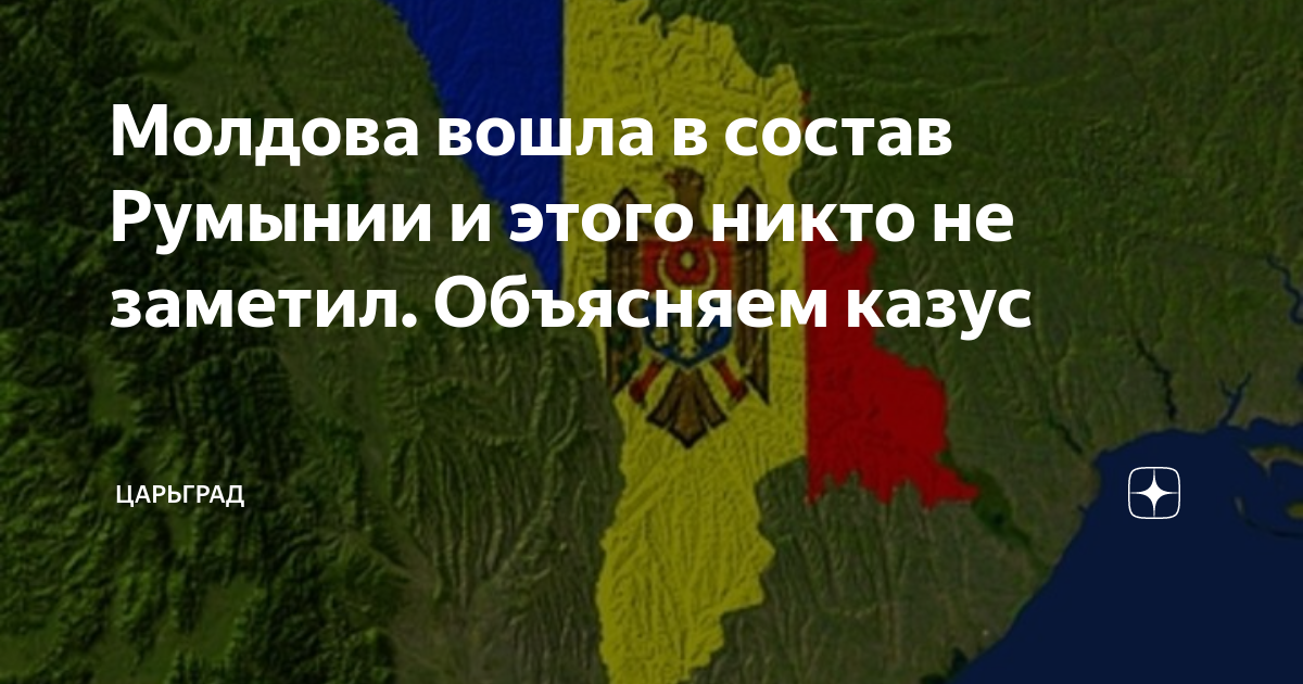 Состав румынии. Молдова войдет в состав Румынии. Объединение Румынии и Молдавии. Территории Румынии Молдовы и Болгарии. Отношения Румынии к западу.