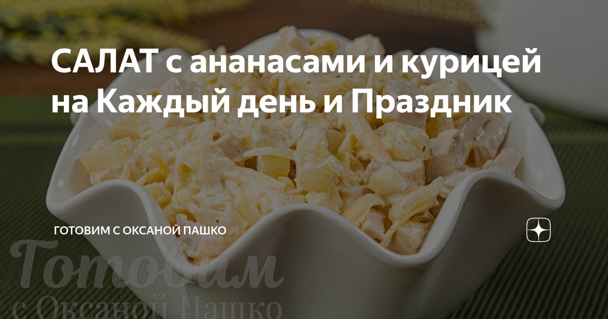 Салат с курицей и ананасами «Снегопад»