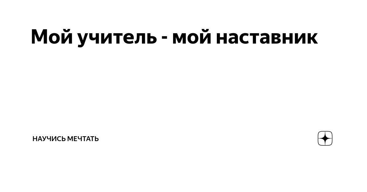 как ответить на там где ты учился я преподавал