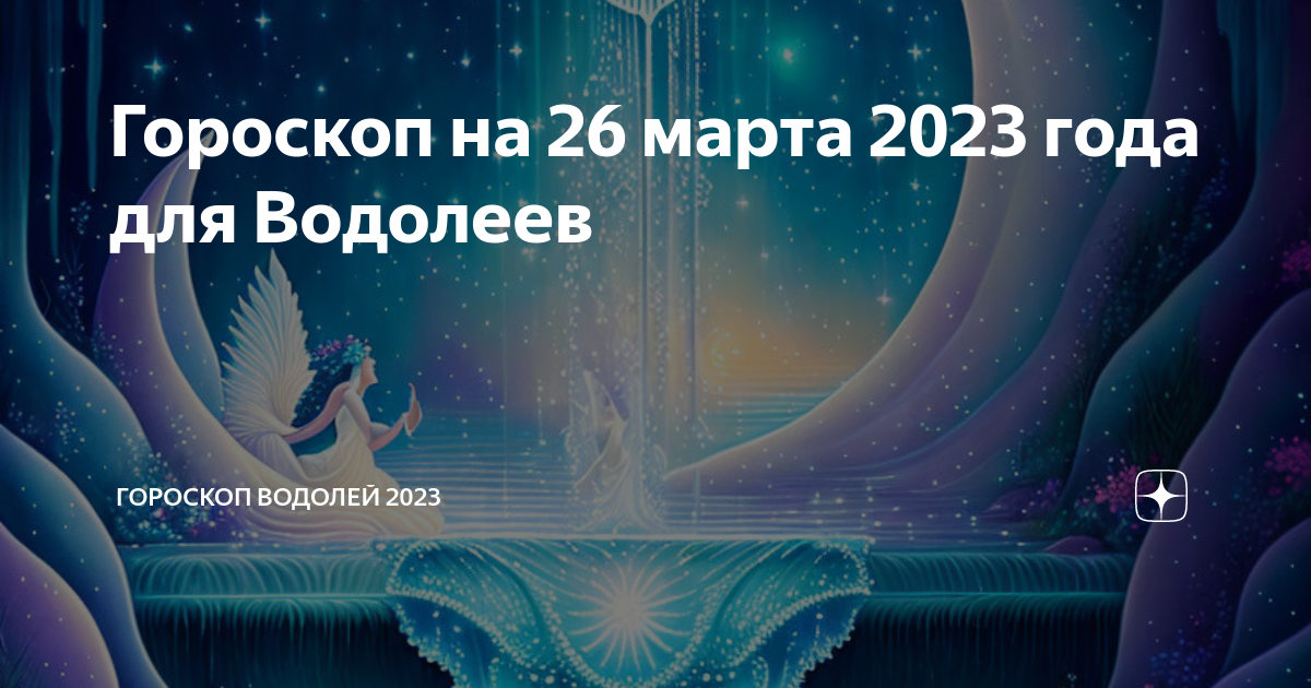 Гороскоп на декабрь 2023 водолей женщина