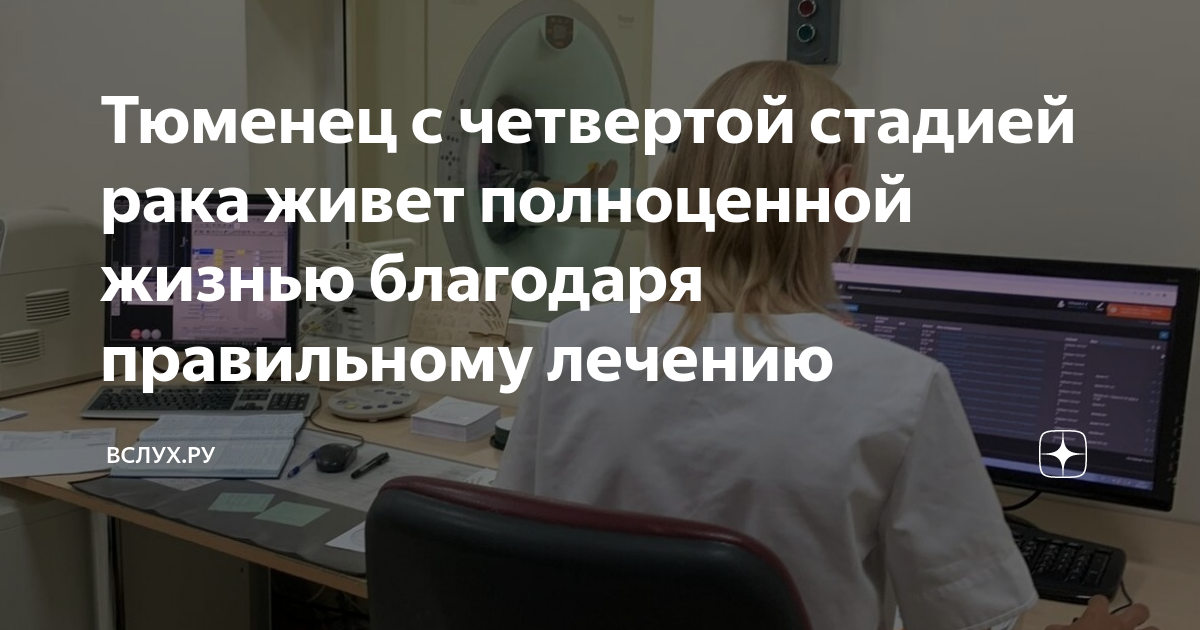 Тюменец с четвертой стадией рака живет полноценной жизнью благодаря ...