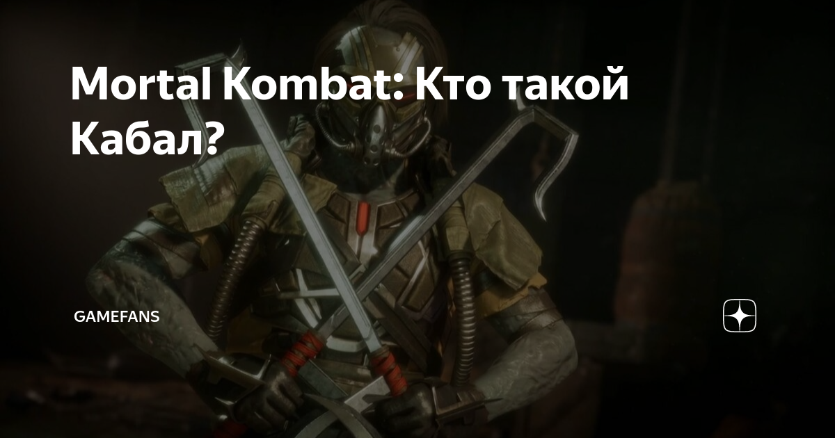 Mortal Kombat: Кто такой Кабал? | GameFans | Дзен