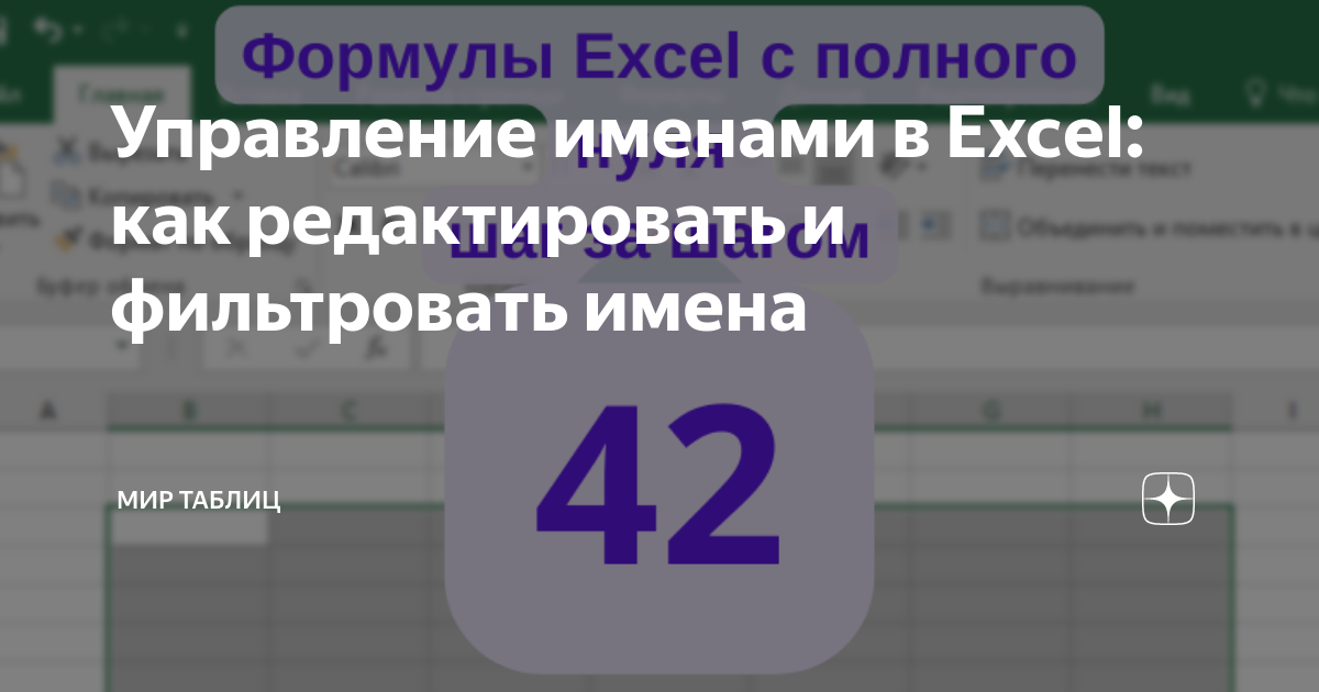 Управление именами в Excel: как редактировать и фильтровать имена | Мир ...