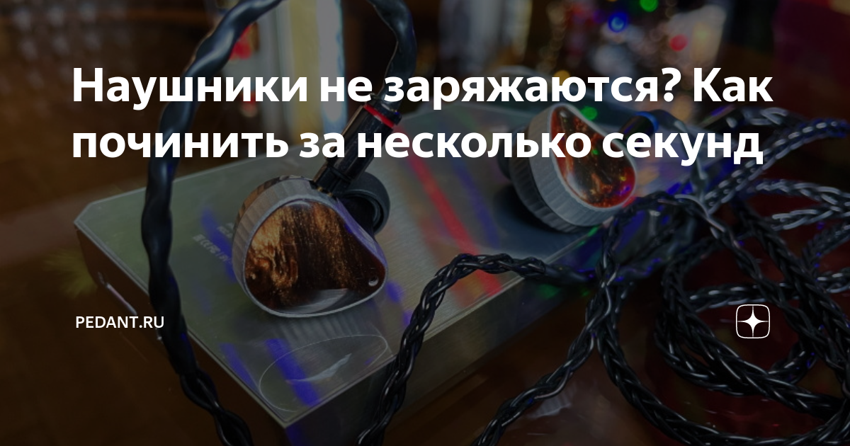 Наушники не заряжаются? Как починить за несколько секунд | Pedant.ru | Дзен